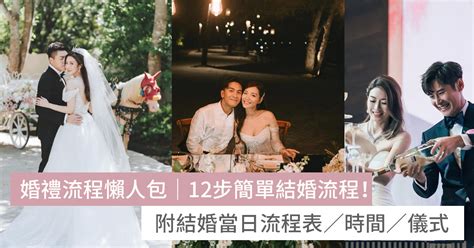 結婚流程|超詳細婚禮流程懶人包！中/西式婚禮流程全面睇，附。